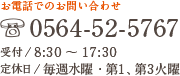 お電話でのお問い合わせ　0564-52-5767