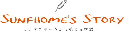 Sunfhome's Story サンエフホームから始まる物語。