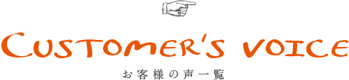 お客様の声一覧