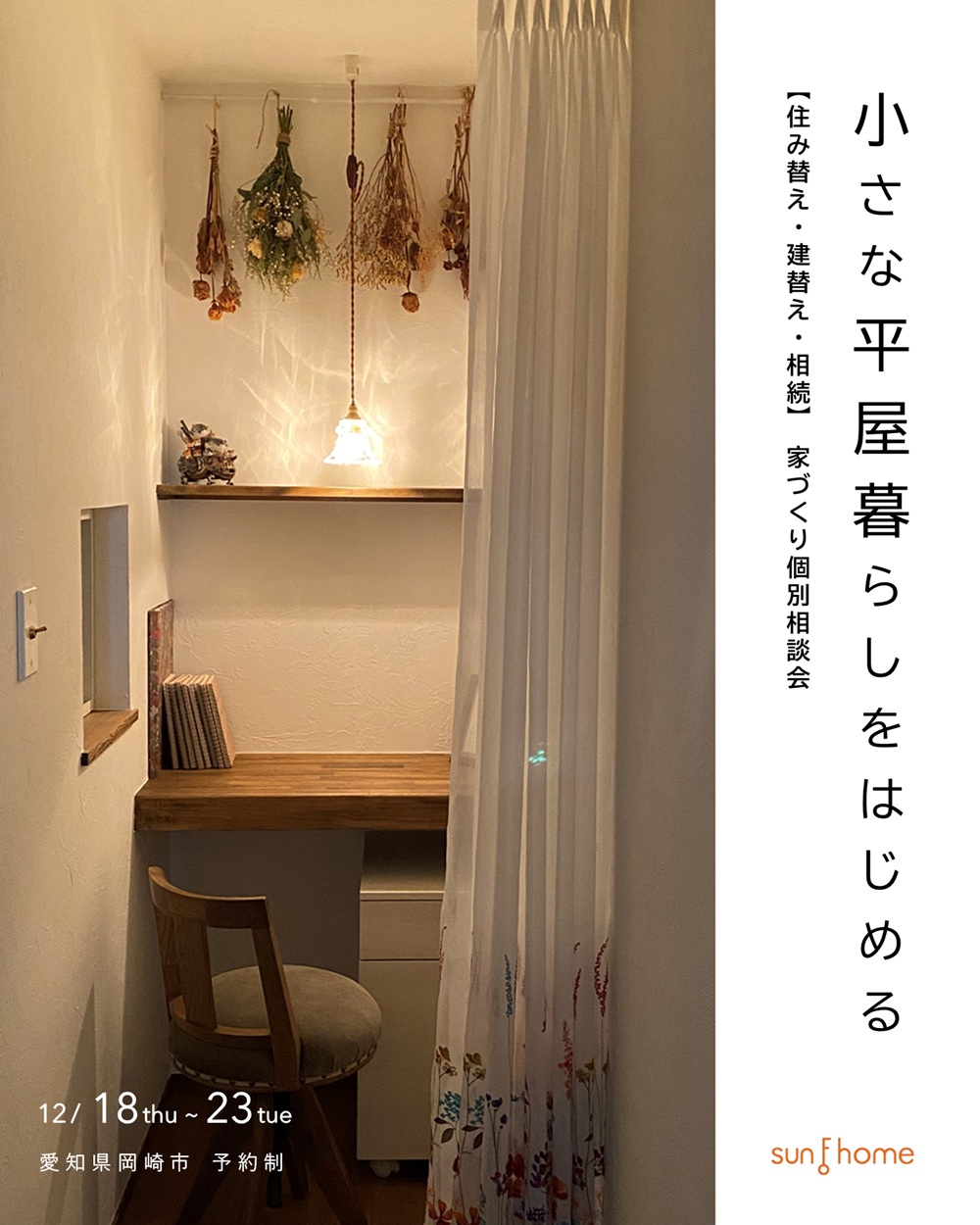 サンエフホーム様相談会20251211 (2)